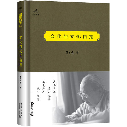 文化与文化自觉(精)/民盟智库 博库网