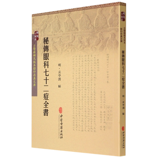 秘传眼科七十二症全书/古医籍稀见版本影印存真文库 博库网