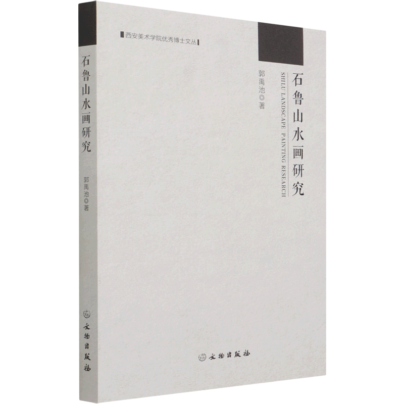 西安美术学院优秀博士文丛——石鲁山水画研究