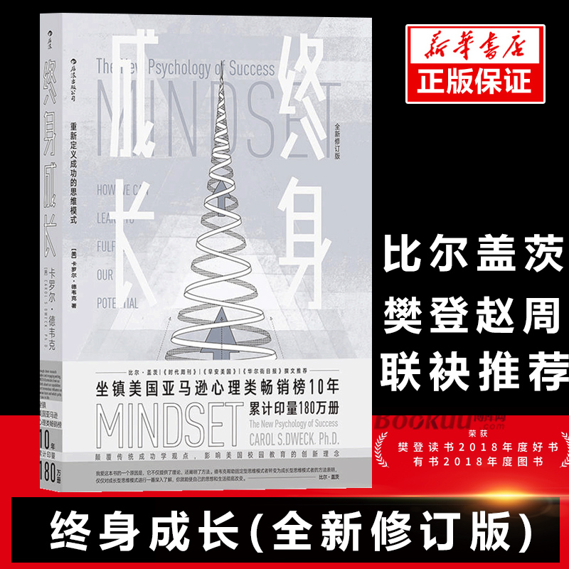 正版包邮 终身成长(全新修订版) 学习重新定义成功的思维模式卡罗尔德韦克成功理励志影响美国教育创新理念励志书籍 畅销书排行榜