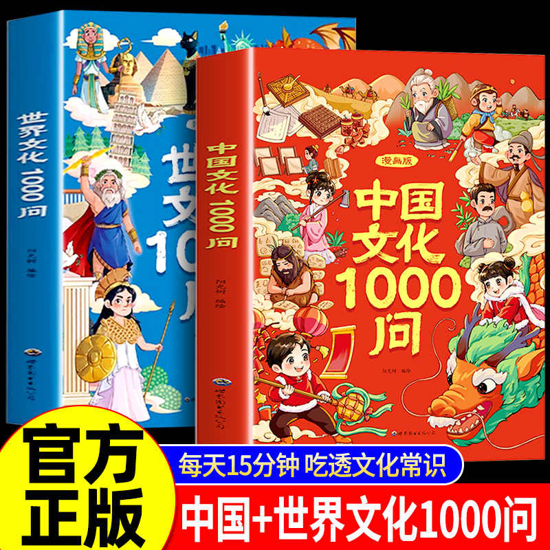 抖音同款】漫画中国+世界文化1000问常识一千问正版百科传统中华文化2000问儿童文学知识手册国学历史课外必背备百科大全书籍概况