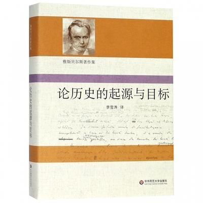 论历史的起源与目标(精)/雅斯贝尔斯著作集 博库网