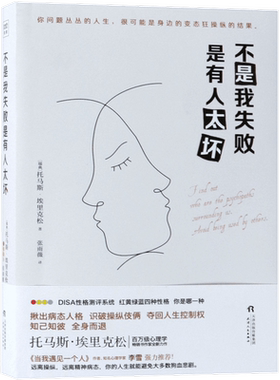 不是我失败 是有人太坏 [瑞典]托马斯·埃里克松 张雨薇 译 静心放下书籍 幸福的方法书籍 Surrounded by Psychopaths博库网正版