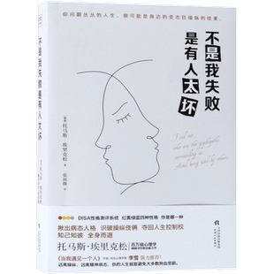 不是我失败 是有人太坏 [瑞典]托马斯·埃里克松 张雨薇 译 静心放下书籍 幸福的方法书籍 Surrounded by Psychopaths博库网正版