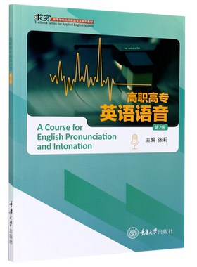 高职高专英语语音(第2版求实高等学校应用英语专业系列教材) 博库网