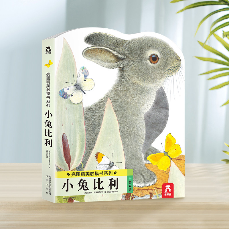 小兔比利中英双语亮丽精美触摸书系列0-1-2-3周岁早教启蒙认知撕不烂纸板绘本故事读物宝宝婴幼儿童3d版立体翻翻看感官刺激图书属于什么档次？