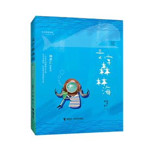 文字森林海(林世仁图像诗) 博库网林世仁新华书店小学生课外读物