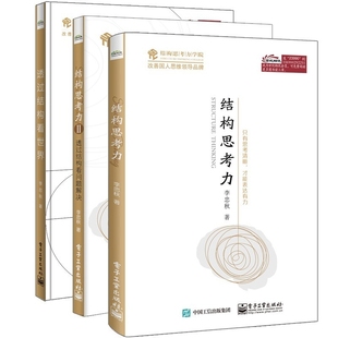 企业管理学正版 2&透过结构看世界 成功励志 智商智谋 共3册 结构思考力1 洞悉本质 思考艺术 书籍博库网 思维训练 全三册