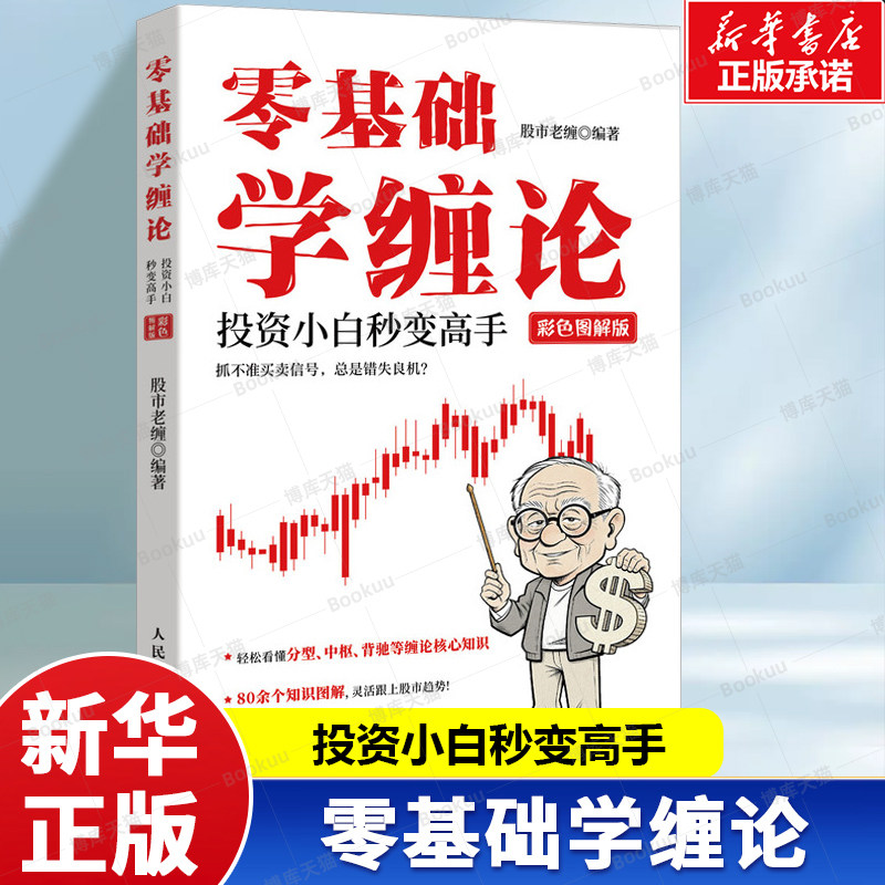 零基础学缠论:投资小白秒变高手(彩色图解版)金融投资理财股票炒股股市K线图趋势投资价值投资 实盘案例 缠论核心知识 炒股书籍