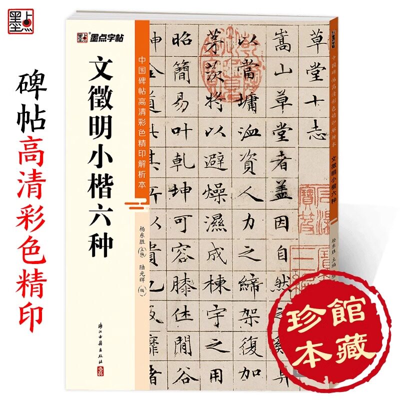 墨点字帖 中国碑帖高清彩色精印解析本文徵明小楷六种 原碑残字复原视频讲解成人毛笔书法练习字帖