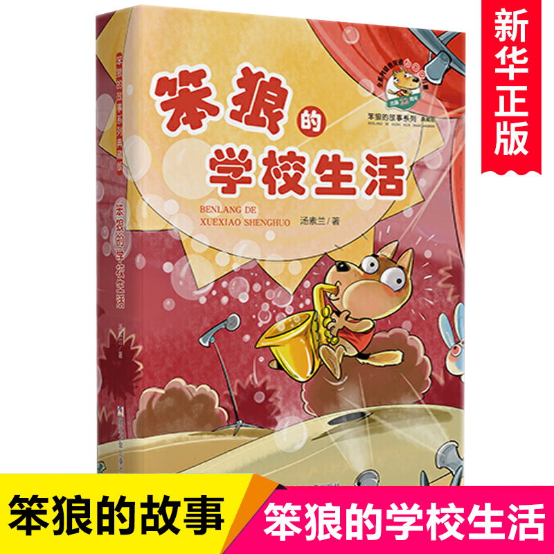 笨狼的学校生活 汤素兰童话系列 笨狼的故事20年荣誉典藏纪念版 小学生课外阅读书籍畅销书儿童文学童话故事书7-9-11-12岁小说读物