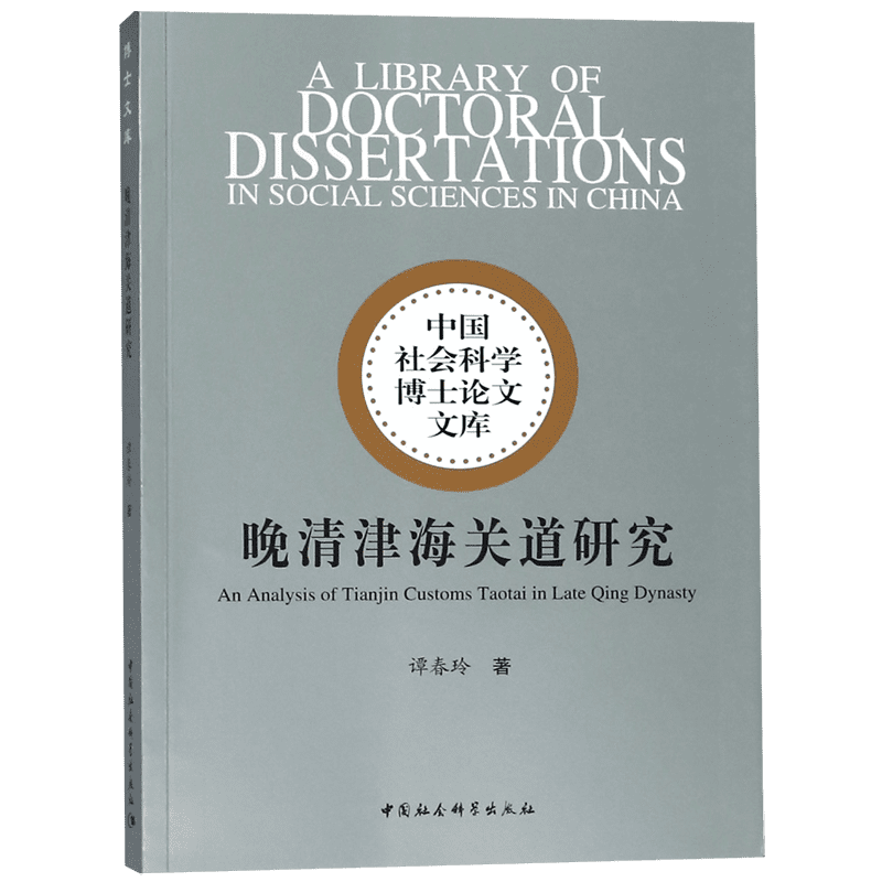 晚清津海关道研究/中国社会科学博士论文文库