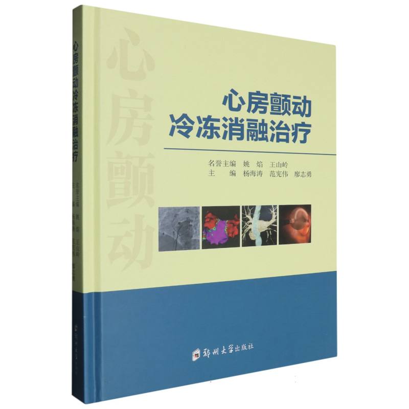 心房颤动冷冻消融治疗(精) 博库网