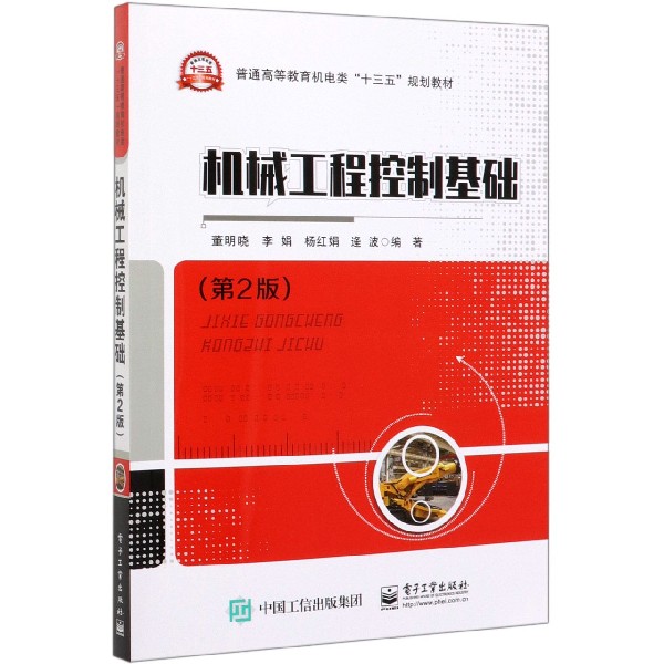 机械工程控制基础(第2版普通高等教育机电类十三五规划教材)博库网