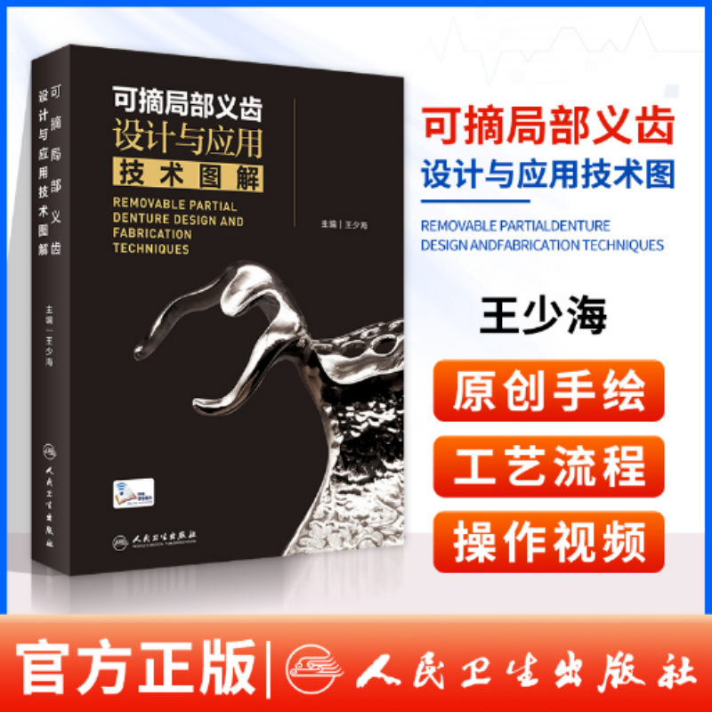 可摘局部义齿设计与应用技术图解（配增值） 王少海 原创手绘示意图临床照片设计与制作过程思考操作视频 人民卫生出版社