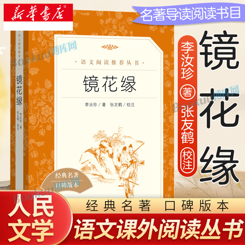 镜花缘人民文学出版社李汝珍著七年级初一初中生必读课外书语文教材配套阅读/完整版/人文版古典小说书籍原著正版