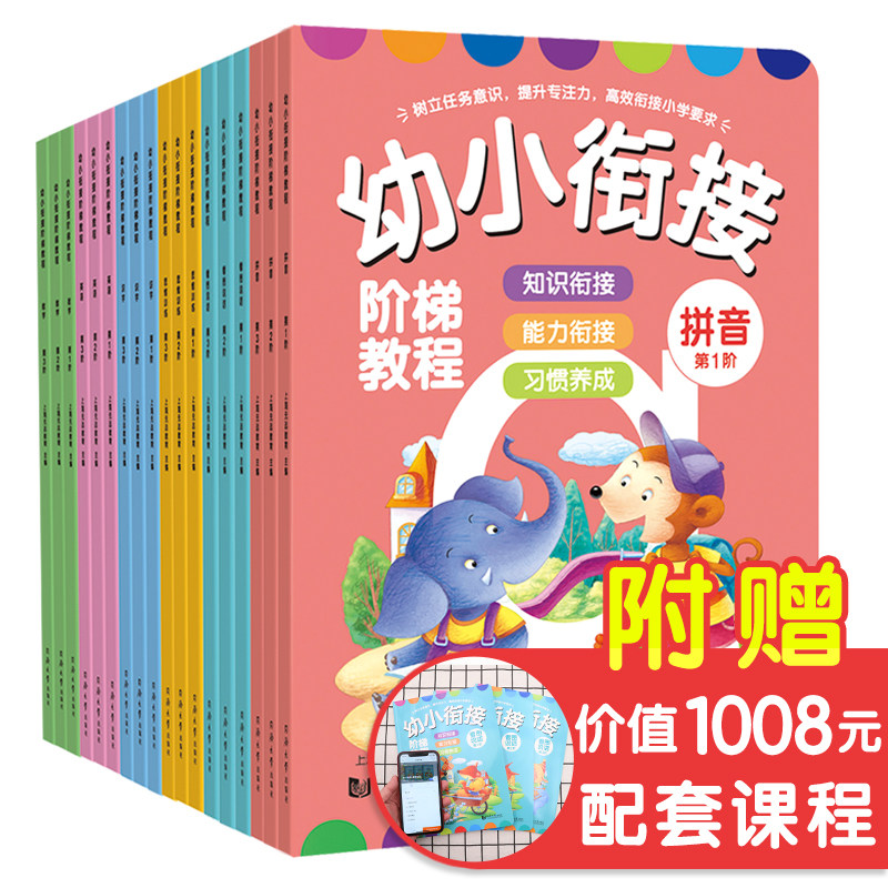 幼小衔接阶梯教程全18册 学前班整合教材全套一日一练一年级拼音拼读识字数学英语思维训练看图说话识物3-6岁幼儿园教材幼升小书籍