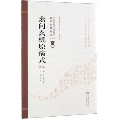 素问玄机原病式 第2版 (金)刘完素 正版书籍   博库网