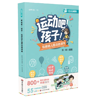 正版 运动吧孩子玩转幼儿园运动游戏 陈一郎著 精选孩子喜爱游戏 幼儿运动 幼师教学参考资料用书 学前教育专业书籍 华东师范大学