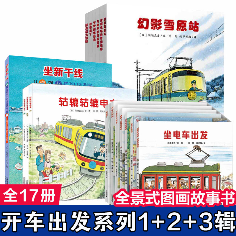 全景式图画书 开车出发系列绘本 全套17册 二三辑 间濑直方坐着电车去旅行绘本阅读 幼儿园图书3-4-6岁儿童故事书幼儿男孩书籍怎么看?