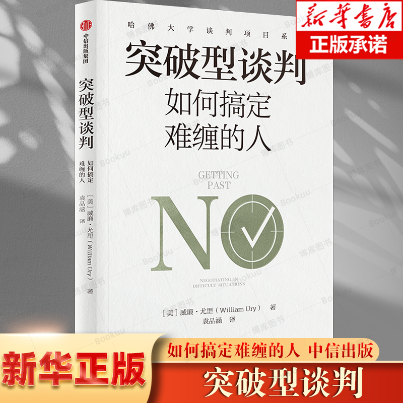 突破型谈判 如何搞定难缠的人 威廉尤里著 哈佛大学谈判经典 五步搞定难缠的对手 中信出版社图书 正版 书籍/杂志/报纸 商务谈判 原图主图