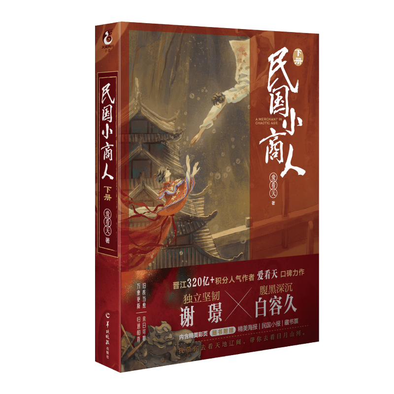 民国小商人. 下册 亲签本 飞机盒 赠立牌+色纸+红包 博库网图片