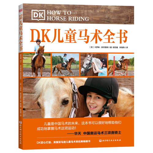 DK儿童马术全书 一步一图的动作分解照片让孩子成功掌握马术骑乘技术 儿童马术初学技巧全面专业细致指导建议马术学习书 - 封面