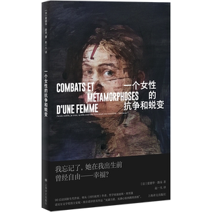 一个女性的抗争和蜕变 爱德华路易名著法国版乡下人的悲歌上海译文出版社家原生家庭婚姻悲剧女性自主法国文学正版书籍自传体小说