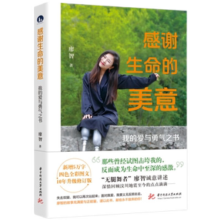 【附赠明信片*3+书签】感谢生命的美意 我的爱与勇气之书 10年升级修订版 无腿舞者廖智曾经击垮我的反而改变了我 正能量励志书籍