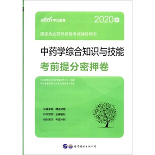 博库网 国家执业药师资格考试辅导用书 中药学综合知识与技能考前提分密押卷 2020版