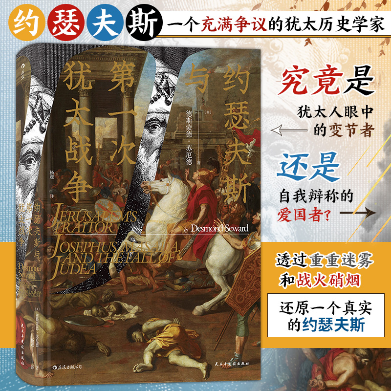 后浪正版 约瑟夫斯与第壹次犹太战争 行文生动活泼叙述简洁易懂 客观公正广泛引用著作努力全面还原约瑟夫斯的真实形象