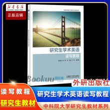 官方正版 研究生学术英语读写教程 学生用书 高原主编  大学研究生教材系列 大学英语 硕士博士 外语教学与研究出版社