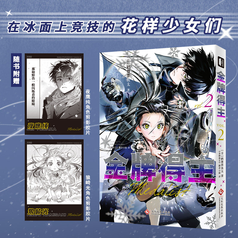 【赠角色剪影胶片*2】金牌得主2 舞冰的祈愿漫画 鹤舞墨鱼太著 花样滑冰米津玄师羽生结弦 简体中文 青春日本漫画博库网,书籍/杂志/报纸,漫画书籍,淘宝优惠券,粉丝福利购,淘宝优惠卷