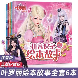 幼儿园阅读绘本 宝宝睡前早教亲子互动图画故事书 彩绘 8岁注音版 叶罗丽拼音识字儿童绘本故事第九季