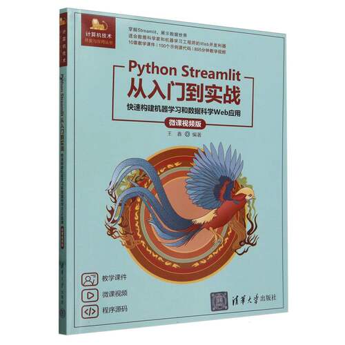 Python Streamlit从入门到实战(快速构建机器学习和数据科学Web应用微课视频版)/计算机 博库网