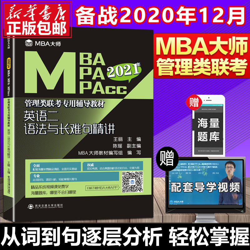 2021MBA/MPA/MPAcc管理类联考专用辅导教材语法与长难句精讲MBA大师王丽管理类联考2021考研教材管理类联考综合能力199管理类联考