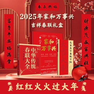 家和万事兴：中华传统春联大全+名家集字春联字帖（套装2册） 博库网