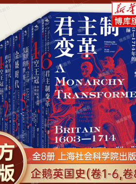 全8册】企鹅英国史(卷一至六,卷八九 ) 帝国领地后罗马时代的不列颠霸权之争空王冠新世界失落的世界君主制变革全盛时代希望与荣耀