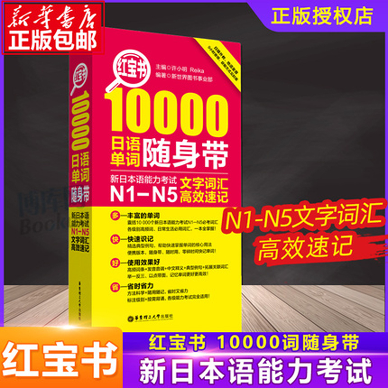 日语n1-n5红宝书10000日语单词随身带 n1-n5文字词汇高效速记日语单词书口袋本单词速记手册新日本语能力考试n1n2n3n4n5-封面