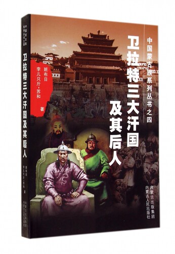 卫拉特三大汗国及其后人/中国蒙古族系列丛书 博库网