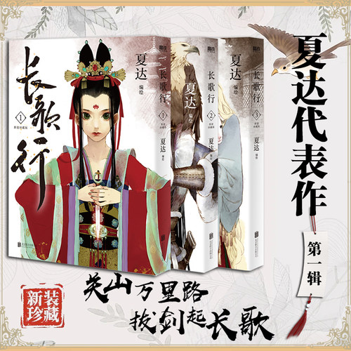 【官方正版】长歌行1-3册第一辑 夏达代表作 新装珍藏版吴磊/迪丽热巴主演电视剧原著漫画非小说玄幻武侠古装畅销书籍 正版