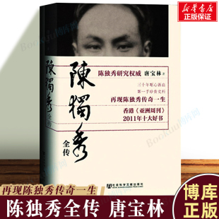 陈独秀全传 唐宝林以珍贵秘档还原历史上真实陈独秀新青年中国历史人物传记政治人通史新文化运动觉醒年代乔延年