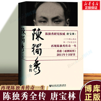 陈独秀全传唐宝林名人传记