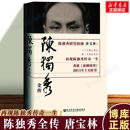 陈独秀全传唐宝林名人传记