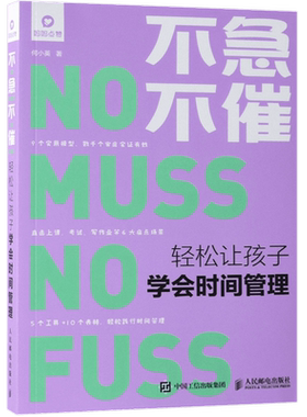 不急不催 轻松让孩子学会时间管理何小英儿童教育心理学 正面管教培养儿童作息时间规律加强时间管理概念家庭教育指导书籍新华正版