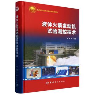 液体火箭发动机试验测控技术 博库网 精
