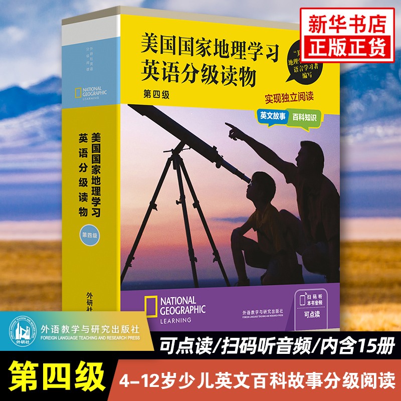 美国国家地理学习英语分级读物 第四级全15册 4-12岁儿童青少年英文百科知识科普故事书 外语教学与研究出版社零基础英语分级阅读