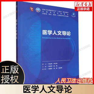 医学人文导论 国家卫生健康委员会“十四五”规划教材 全国高等学校教材 供基础等医学类专业用 主编郑莉萍程瑜 人民卫生出版社