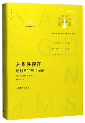 关系性存在--超越自我与共同体(精)/社会建构论译丛 博库网