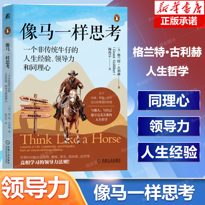 【罗振宇2026跨年推荐】像马一样思考：一个非传统牛仔的人生经验、领导力和同理心 格兰特·古利赫  新华正版书籍 管理学,书籍/杂志/报纸,领导学,淘宝优惠券,粉丝福利购,淘宝优惠卷